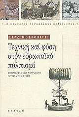 Τεχνική και φύση στον ευρωπαϊκό πολιτισμό