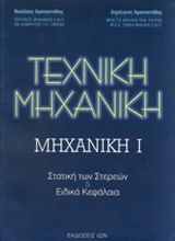 Τεχνική μηχανική