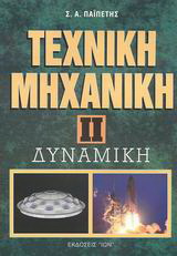 Τεχνική Μηχανική ΙΙ – Δυναμική