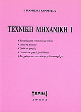 Τεχνική μηχανική Ι