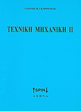 Τεχνική μηχανική ΙΙ