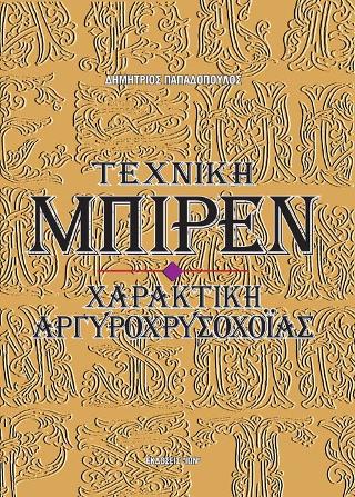 Τεχνική Μπιρέν. Χαρακτική αργυροχρυσοχοΐας