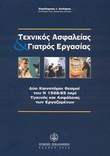 Τεχνικός ασφαλείας και γιατρός εργασίας