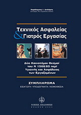Τεχνικός ασφαλείας και γιατρός εργασίας