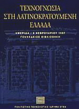 Τεχνογνωσία στη λατινοκρατούμενη Ελλάδα