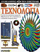 Τεχνολογία