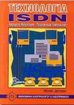 Τεχνολογία ISDN