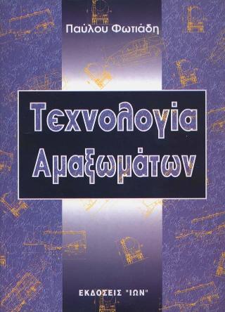 Τεχνολογία αμαξωμάτων
