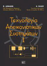 Τεχνολογία απεικονιστικών συστημάτων Ι