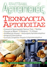 Τεχνολογία αρτοποιίας