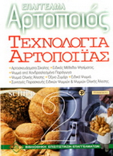 Τεχνολογία αρτοποιίας