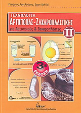 Τεχνολογία αρτοποιίας – ζαχαροπλαστικής