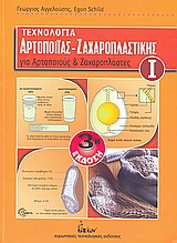 Τεχνολογία αρτοποιίας – ζαχαροπλαστικής για αρτοποιούς και ζαχαροπλάστες