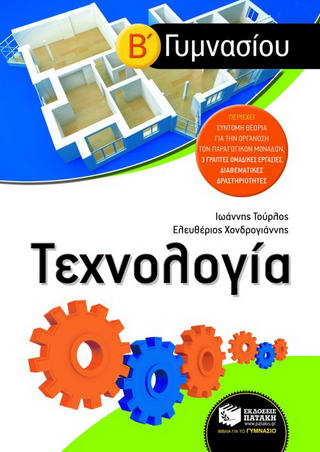 Τεχνολογία Β΄ γυμνασίου