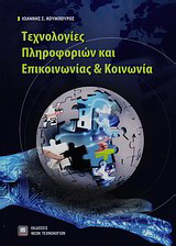 Τεχνολογίες πληροφοριών και επικοινωνίας και κοινωνία