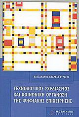 Τεχνολογικός σχεδιασμός και κοινωνική οργάνωση της ψηφιακής επιχείρησης
