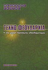 Τεχνοφεουδαρχία