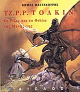Τζ. Ρ. Ρ. Τόλκιν