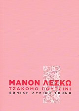 Τζάκομο Πουτσίνι: Μανόν Λεσκώ
