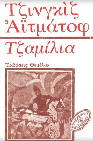 Τζαμίλια