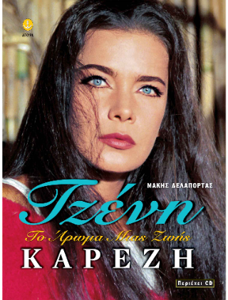 Τζένη Καρέζη