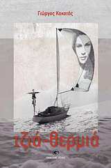 Τζιά – θερμιά