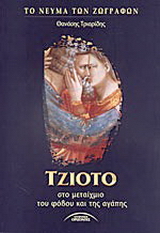 Τζιότο