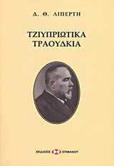 Τζιυπριώτικα τραούδκια