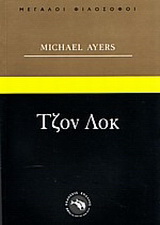 Τζον Λοκ