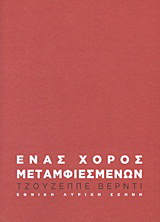 Τζουζέππε Βέρντι: Ένας χορός μεταμφιεσμένων