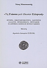 Τη γλώσσα μού έδωσαν ελληνική