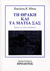 Τη Θράκη και τα μάτια σας