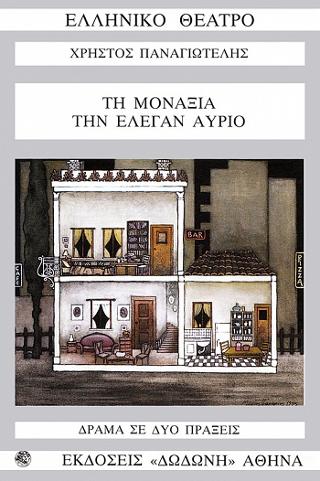 Τη μοναξιά την έλεγαν αύριο