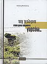 Τη χώρα που μου πήρανε γυρεύω…