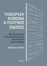 Τηλεόραση, κοινωνία και πολιτικές ειδήσεις