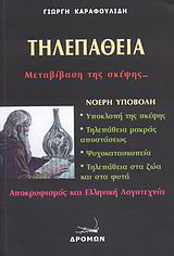Τηλεπάθεια