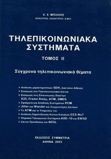 Τηλεπικοινωνιακά συστήματα ΙΙ