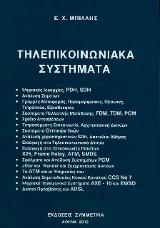 ΤΗΛΕΠΙΚΟΙΝΩΝΙΑΚΑ ΣΥΣΤΗΜΑΤΑ