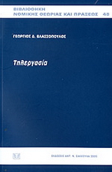 Τηλεργασία
