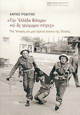 Την Ελλάδα θέλομεν και ας τρώγωμεν πέτρες