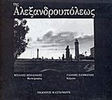 Της Αλεξανδρουπόλεως