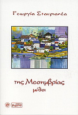 Της Μεσημβρίας μύθοι