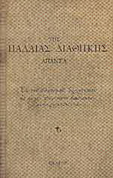 Της Παλαιάς Διαθήκης άπαντα