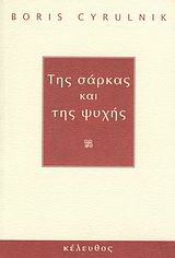 Της σάρκας και της ψυχής