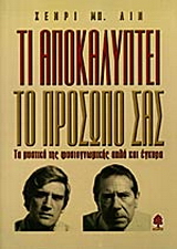 Τι αποκαλύπτει το πρόσωπό σας