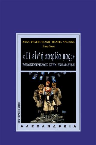 Τι είν’ η πατρίδα μας;