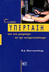 Τι είναι η υπέρταση και πώς μπορούμε να την αντιμετωπίσουμε