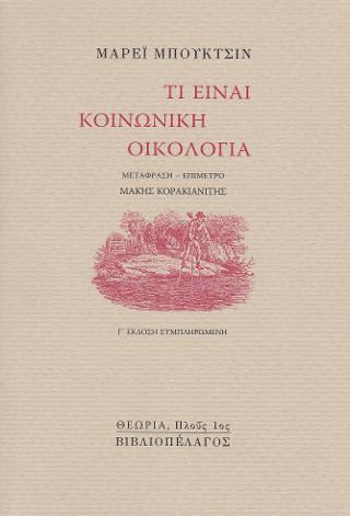 Τι είναι κοινωνική οικολογία
