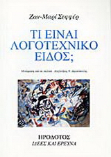 Τί είναι λογοτεχνικό είδος;
