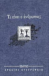 Τι είναι ο άνθρωπος;
